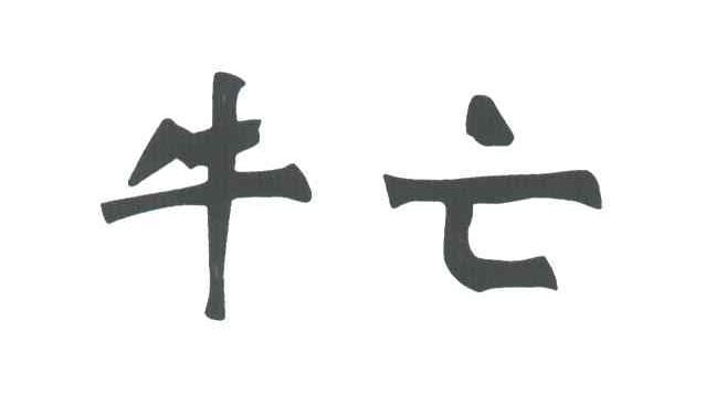 牛亡