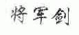 将军剑