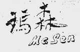 玛森