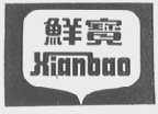 鲜宝