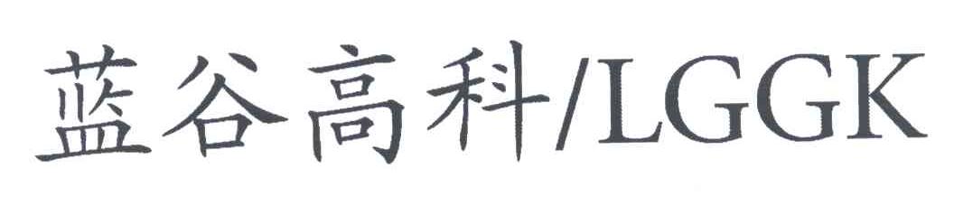 蓝谷高科;LGGK