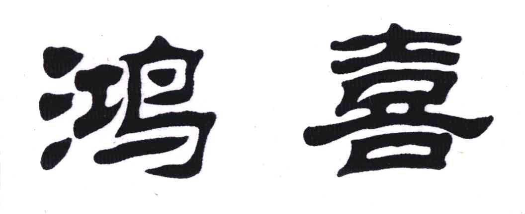 鸿喜