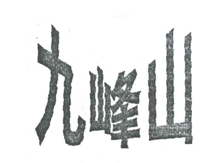 九峰山