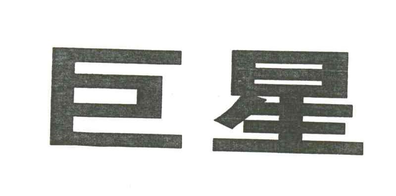 巨星