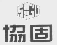 协固