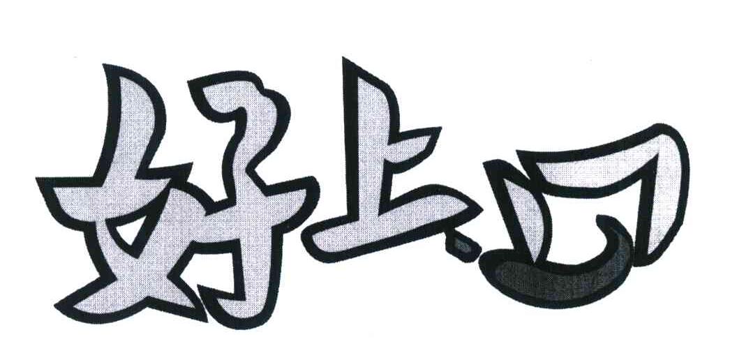 好上口