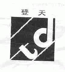 登天