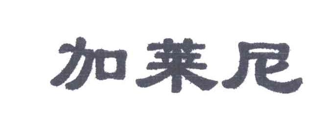 加莱尼