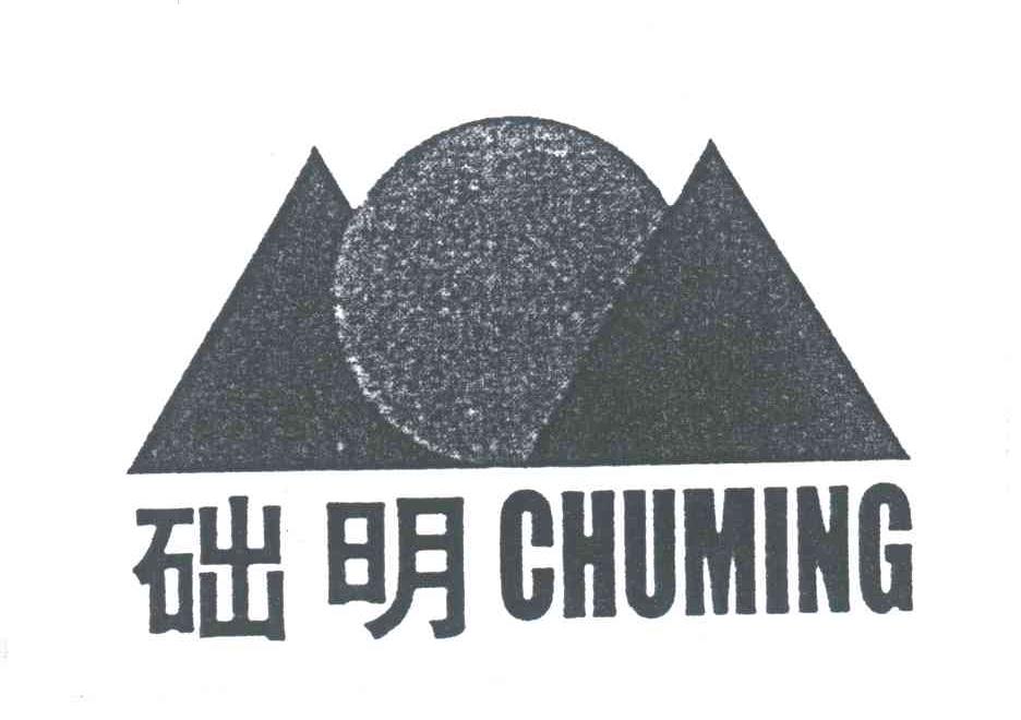 础明