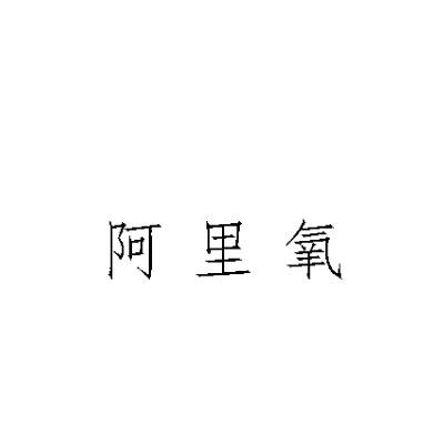 阿里氧