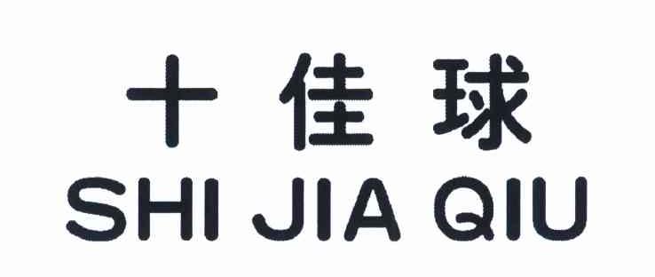 十佳球