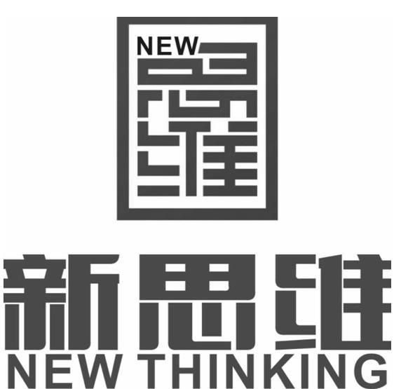 新思维 NEW THINKING NEW 思维