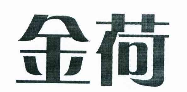 金荷