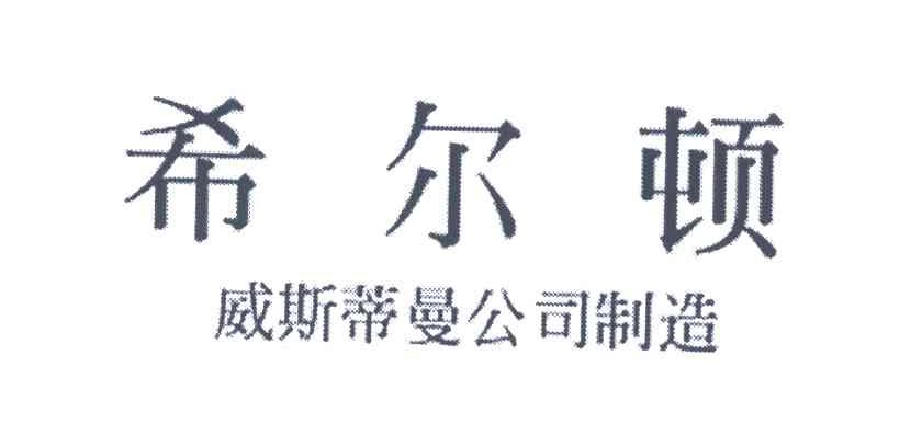 希尔顿；威斯蒂曼公司制造