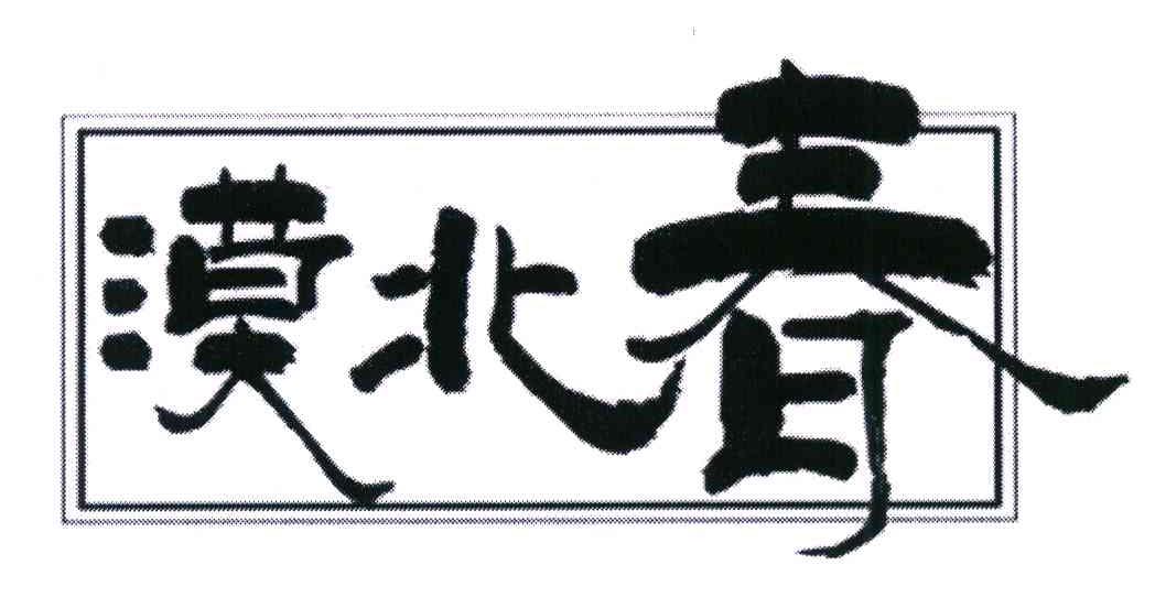 漠北春