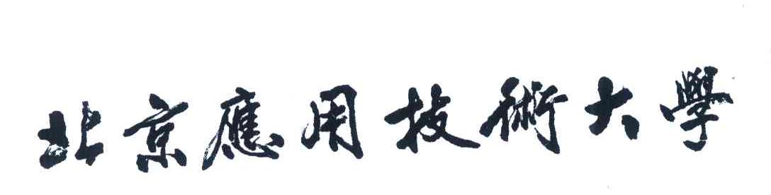 北京应用技术大学