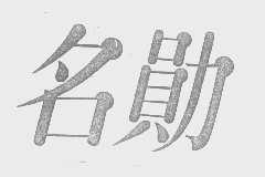 名勋