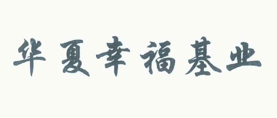 华夏幸福基业