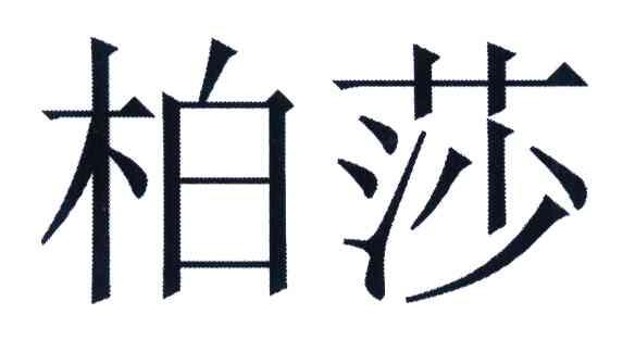 柏莎