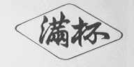 满杯