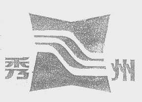 秀州