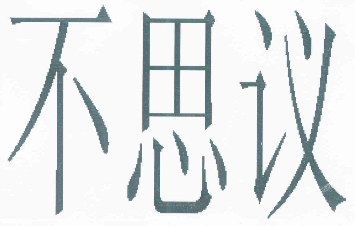 不思议