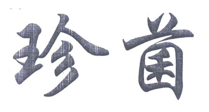 珍菌