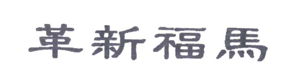 革新福马