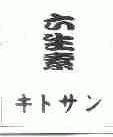 六生素