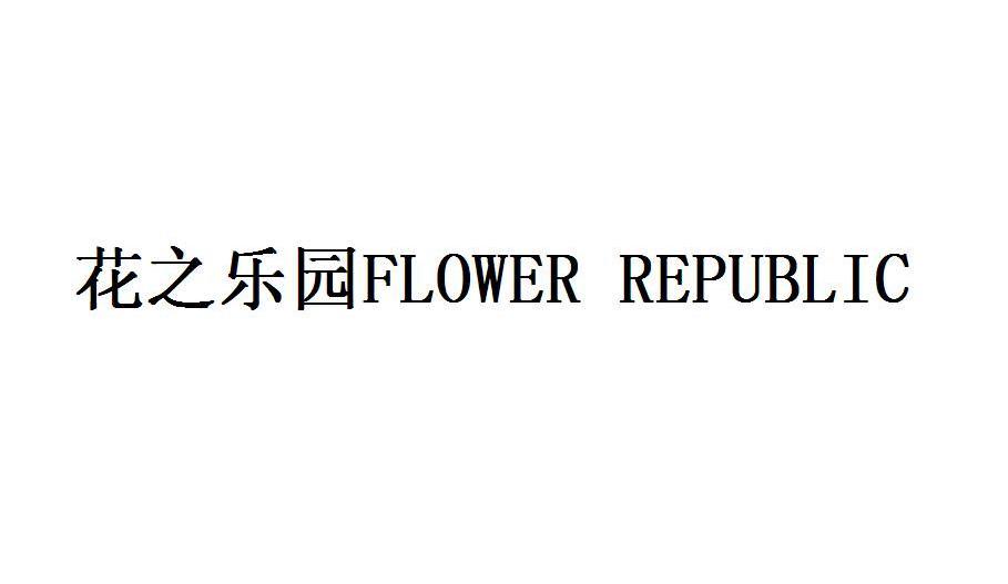 花之乐园 FLOWER REPUBLIC
