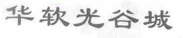 华软光谷城