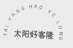 太阳好客隆