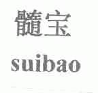 髓宝