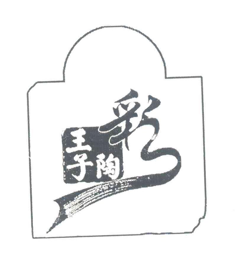 彩陶王子