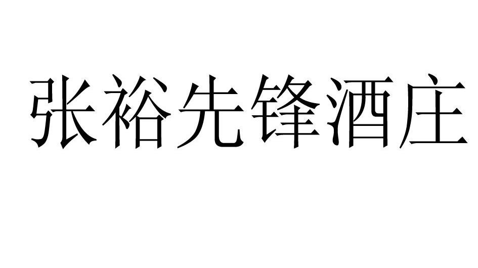 张裕先锋酒庄