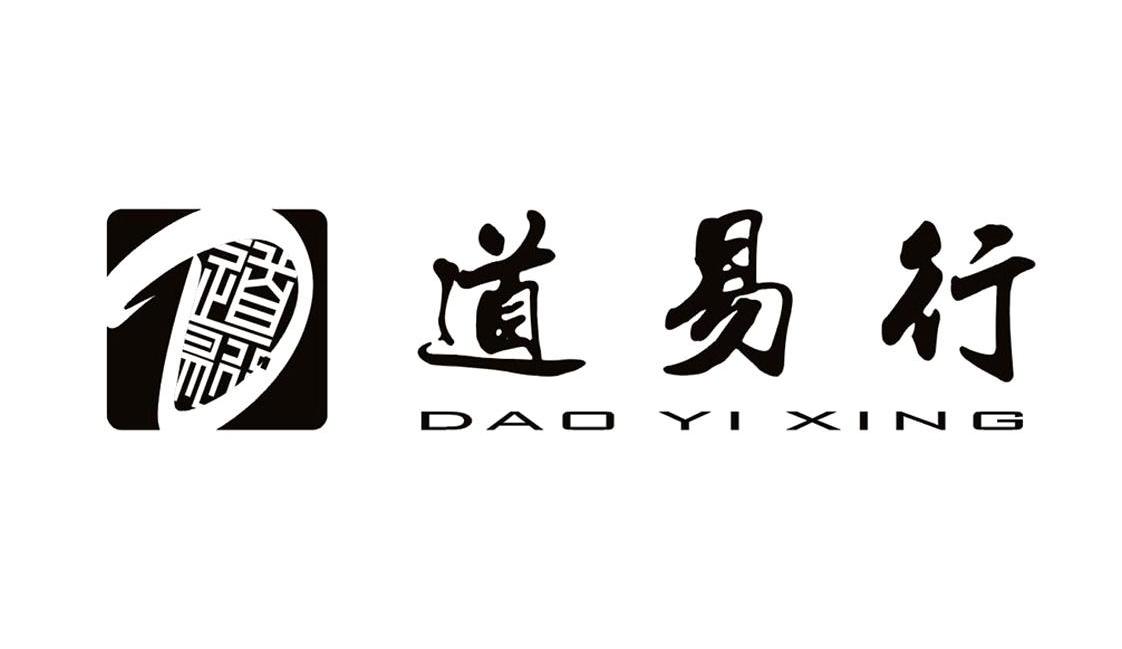 道易行