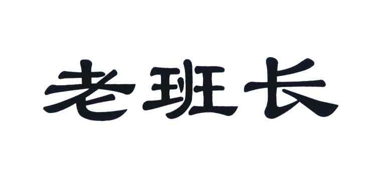 老班长