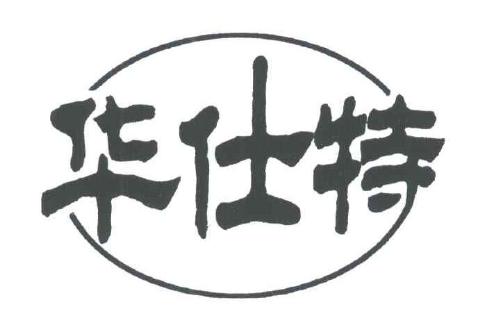 华仕特