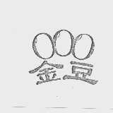 金豆