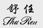 舒任