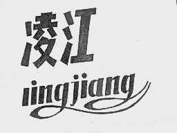 凌江