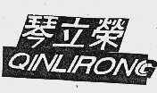 琴立荣