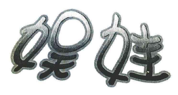 娱娃