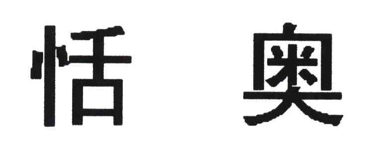 恬奥