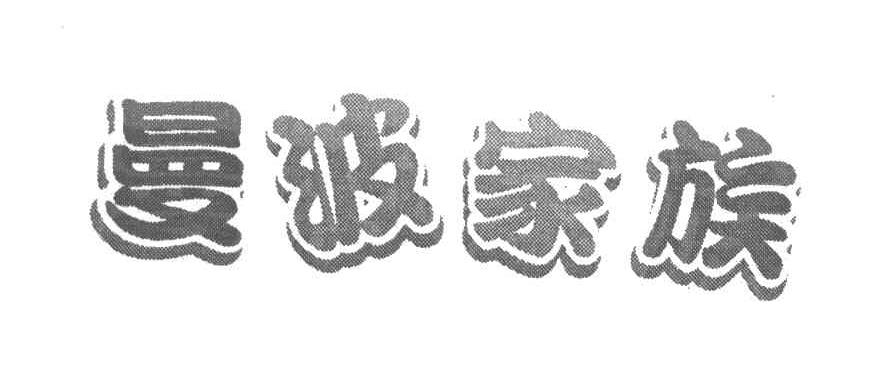 曼波家族