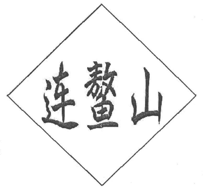 连鳌山