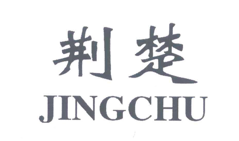 荆楚