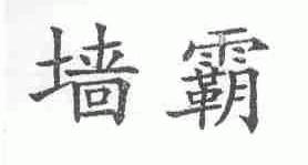 墙霸