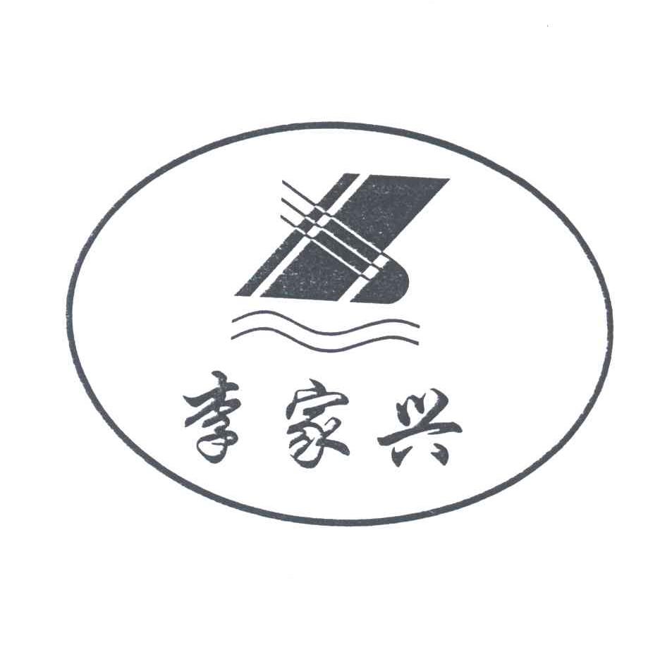 李家兴