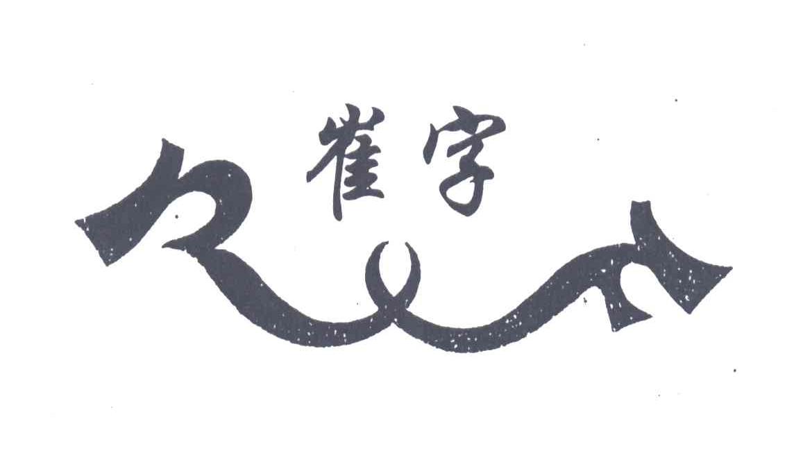 崔字